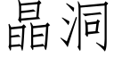 晶洞 (仿宋矢量字庫)