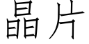 晶片 (仿宋矢量字库)