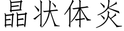 晶状体炎 (仿宋矢量字库)