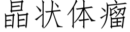 晶状体瘤 (仿宋矢量字库)