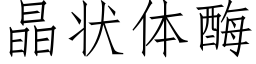 晶状体酶 (仿宋矢量字库)