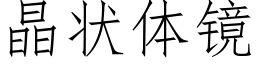 晶状体镜 (仿宋矢量字库)