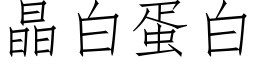 晶白蛋白 (仿宋矢量字库)