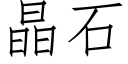 晶石 (仿宋矢量字库)