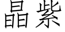 晶紫 (仿宋矢量字库)