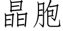 晶胞 (仿宋矢量字庫)