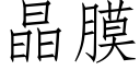 晶膜 (仿宋矢量字库)