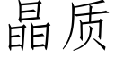 晶质 (仿宋矢量字库)