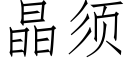 晶须 (仿宋矢量字库)