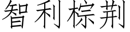 智利棕荆 (仿宋矢量字库)