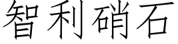 智利硝石 (仿宋矢量字庫)