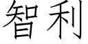 智利 (仿宋矢量字库)