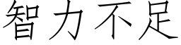 智力不足 (仿宋矢量字库)