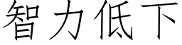 智力低下 (仿宋矢量字庫)