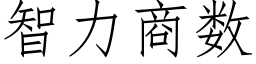 智力商数 (仿宋矢量字库)