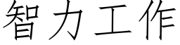 智力工作 (仿宋矢量字庫)