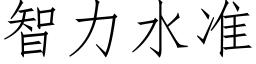 智力水准 (仿宋矢量字库)