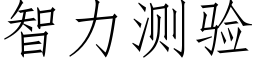 智力测验 (仿宋矢量字库)