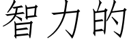 智力的 (仿宋矢量字库)