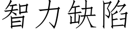 智力缺陷 (仿宋矢量字库)