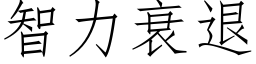 智力衰退 (仿宋矢量字库)