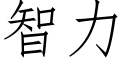 智力 (仿宋矢量字库)