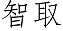 智取 (仿宋矢量字库)