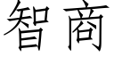 智商 (仿宋矢量字库)