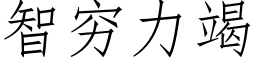 智窮力竭 (仿宋矢量字庫)