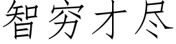 智窮才盡 (仿宋矢量字庫)