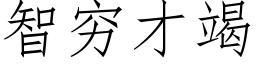 智窮才竭 (仿宋矢量字庫)