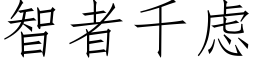 智者千虑 (仿宋矢量字库)