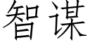 智謀 (仿宋矢量字庫)