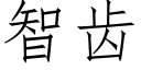 智齒 (仿宋矢量字庫)