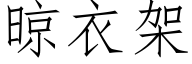 晾衣架 (仿宋矢量字库)