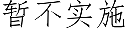 暂不实施 (仿宋矢量字库)