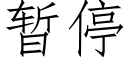 暫停 (仿宋矢量字庫)