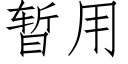 暫用 (仿宋矢量字庫)