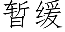 暫緩 (仿宋矢量字庫)