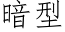 暗型 (仿宋矢量字库)