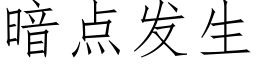 暗點發生 (仿宋矢量字庫)