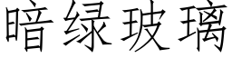 暗綠玻璃 (仿宋矢量字庫)