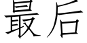 最后 (仿宋矢量字库)