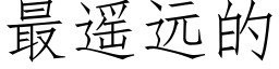 最遙遠的 (仿宋矢量字庫)