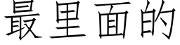 最里面的 (仿宋矢量字库)