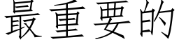 最重要的 (仿宋矢量字库)