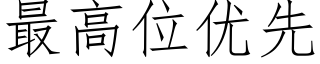 最高位优先 (仿宋矢量字库)