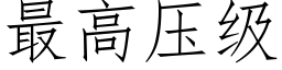 最高压级 (仿宋矢量字库)