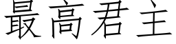 最高君主 (仿宋矢量字庫)