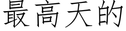 最高天的 (仿宋矢量字库)